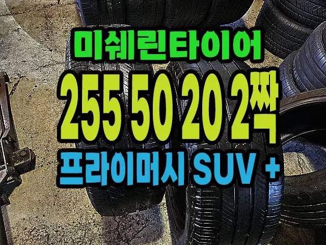 미쉐린타이어 프라이머시 SUV+ 255 50 20 2짝.2555020